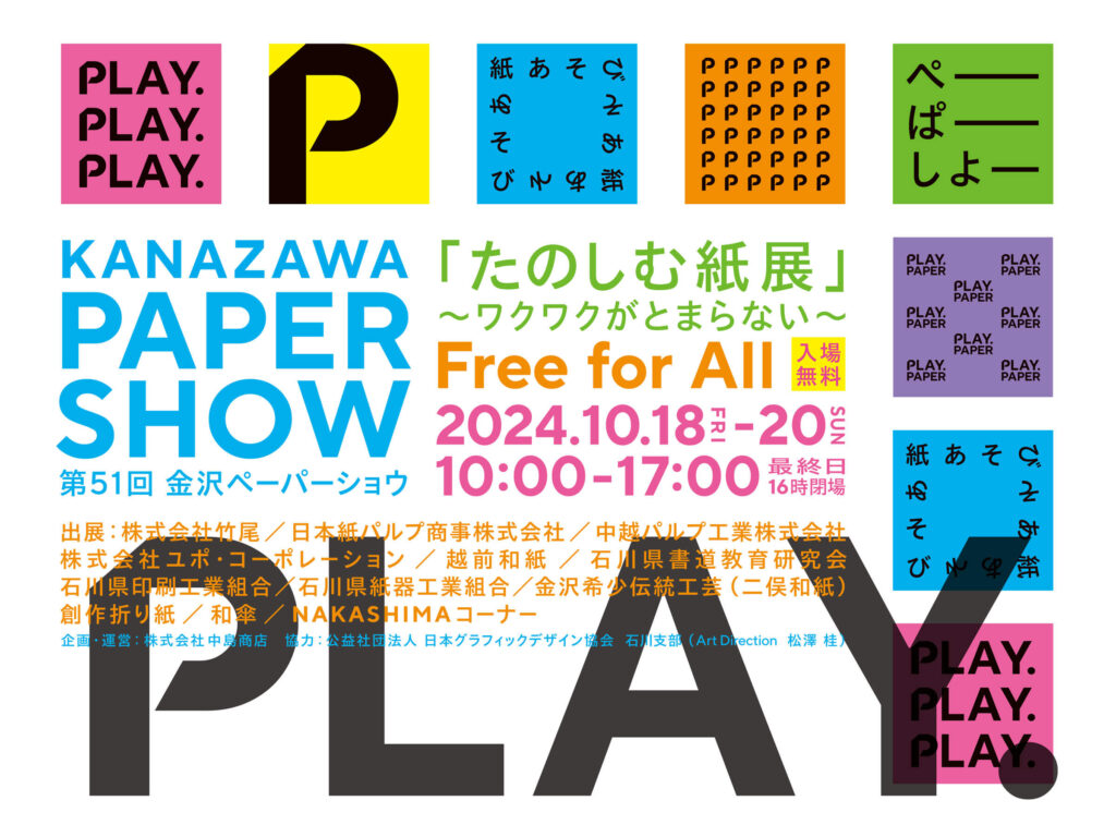 「たのしむ紙展」〜ワクワクがとまらない〜