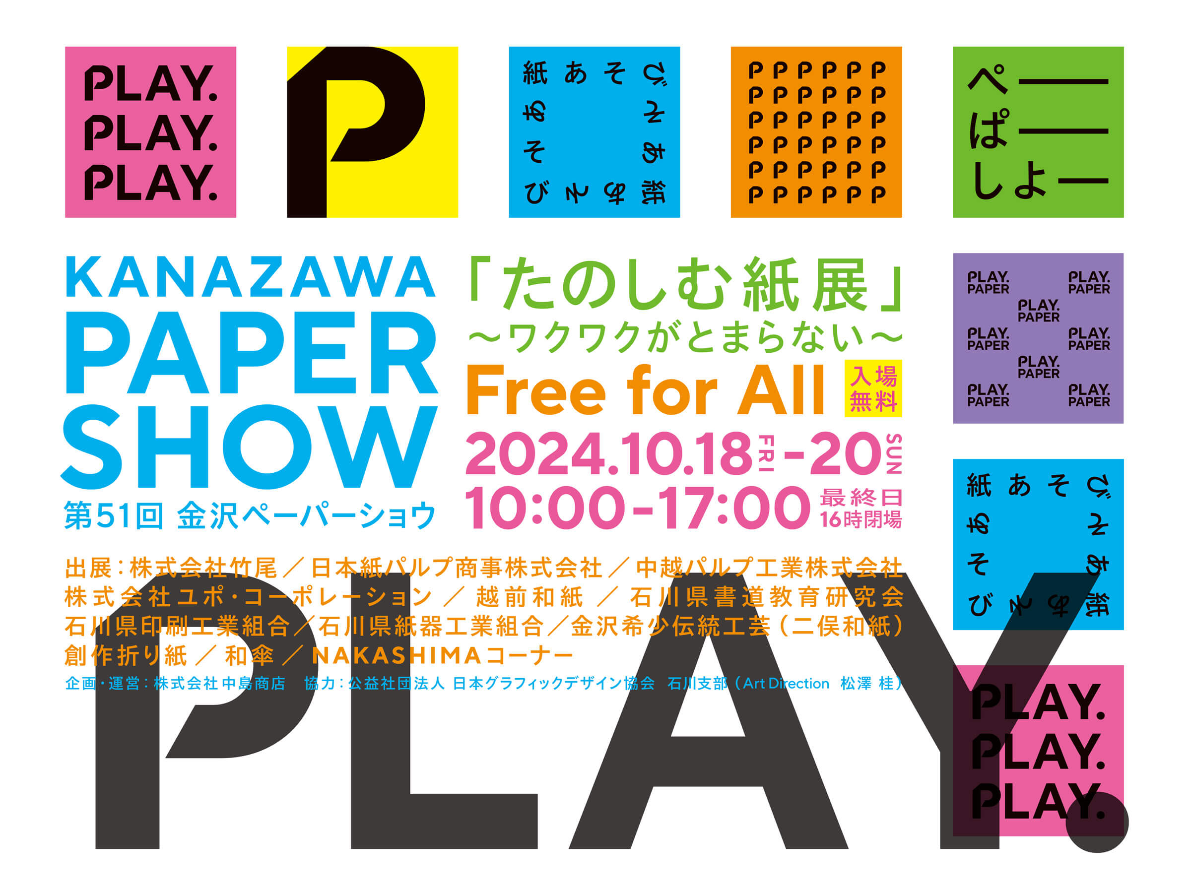 「たのしむ紙展」〜ワクワクがとまらない〜